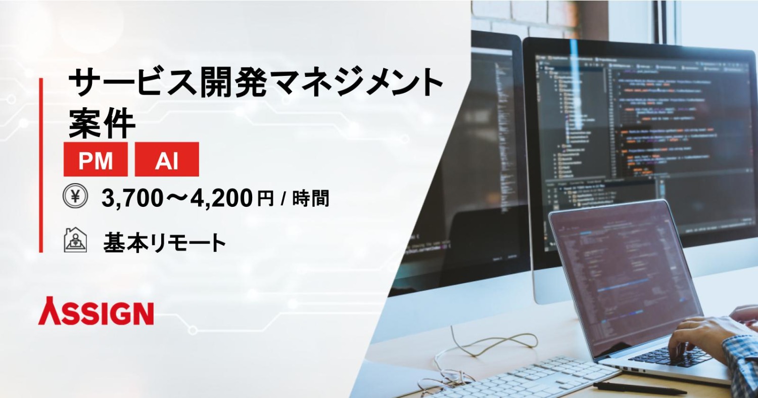【PM/AI】サービス開発マネジメント案件　基本リモート