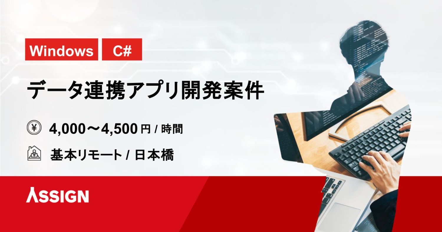 【Windows/C#】データ連携アプリ開発案件　基本リモート＠日本橋