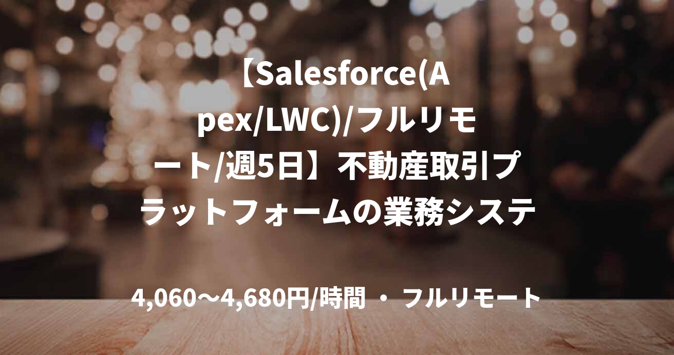 【Salesforce(Apex/LWC)/フルリモート/週5日】不動産取引プラットフォームの業務システム開発支援