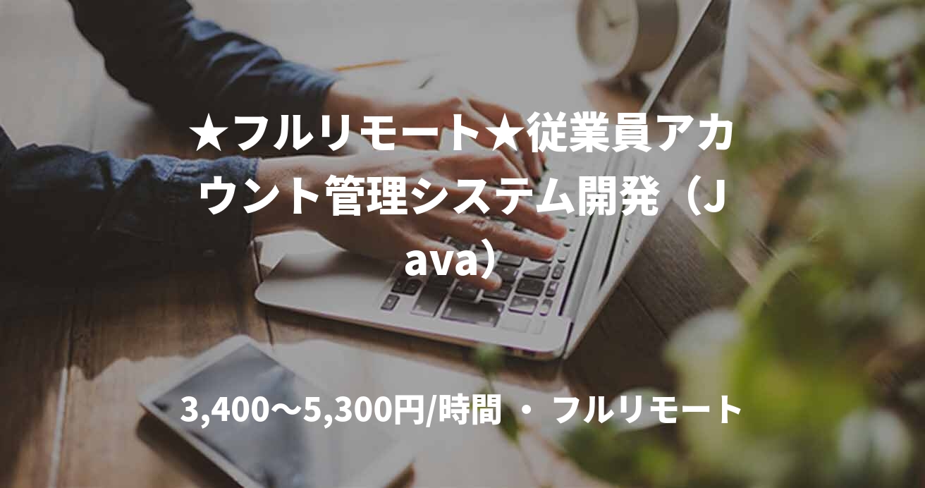 ★フルリモート★従業員アカウント管理システム開発（Java）