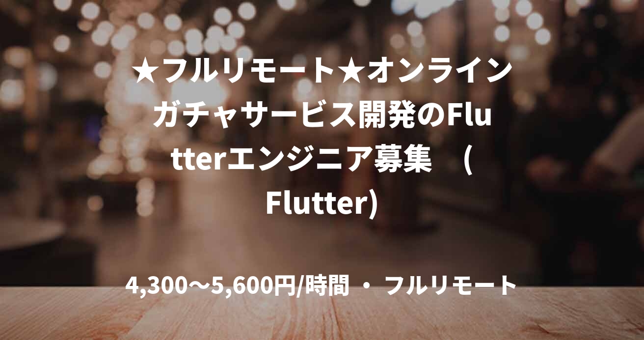 ★フルリモート★オンラインガチャサービス開発のFlutterエンジニア募集　(Flutter)