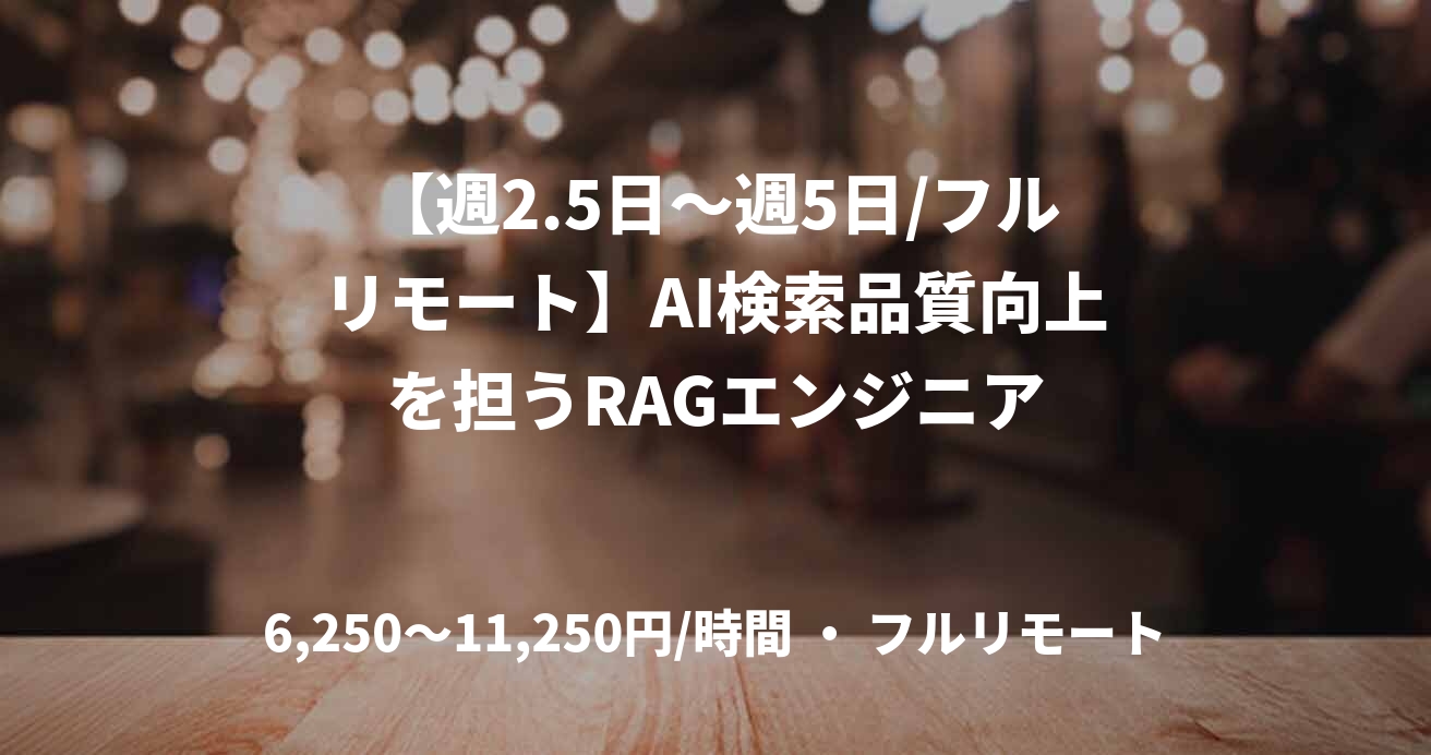 【週2.5日〜週5日/フルリモート】AI検索品質向上を担うRAGエンジニア