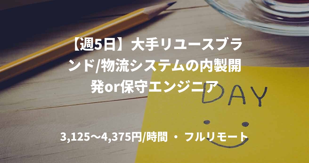【週5日】大手リユースブランド/物流システムの内製開発or保守エンジニア