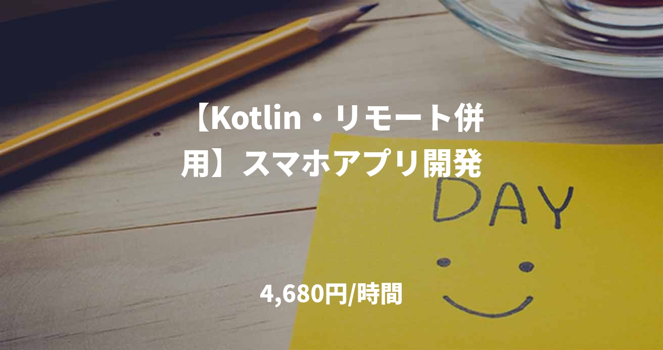 【Kotlin・リモート併用】スマホアプリ開発