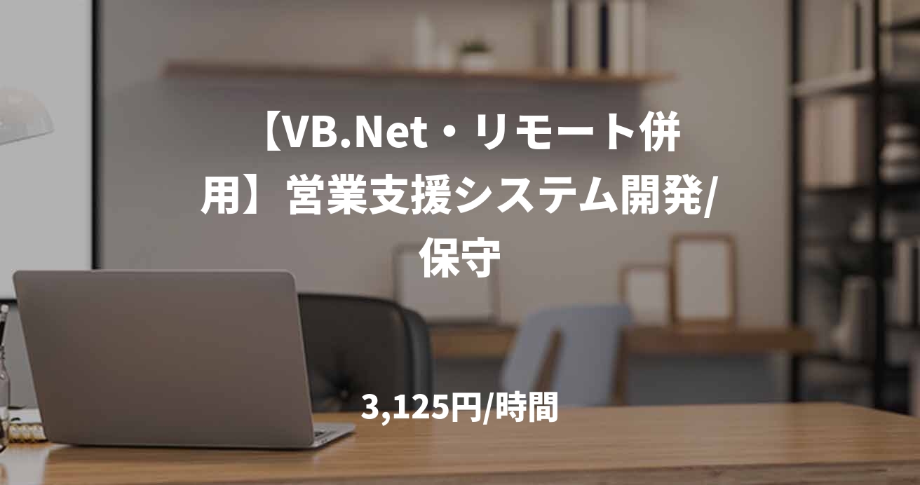【VB.Net・リモート併用】営業支援システム開発/保守