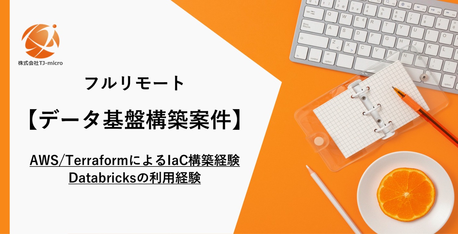フルリモート【データ基盤構築案件】AWS/TerraformによるIaC構築経験,Databricksの利用経験【TJ-micro】