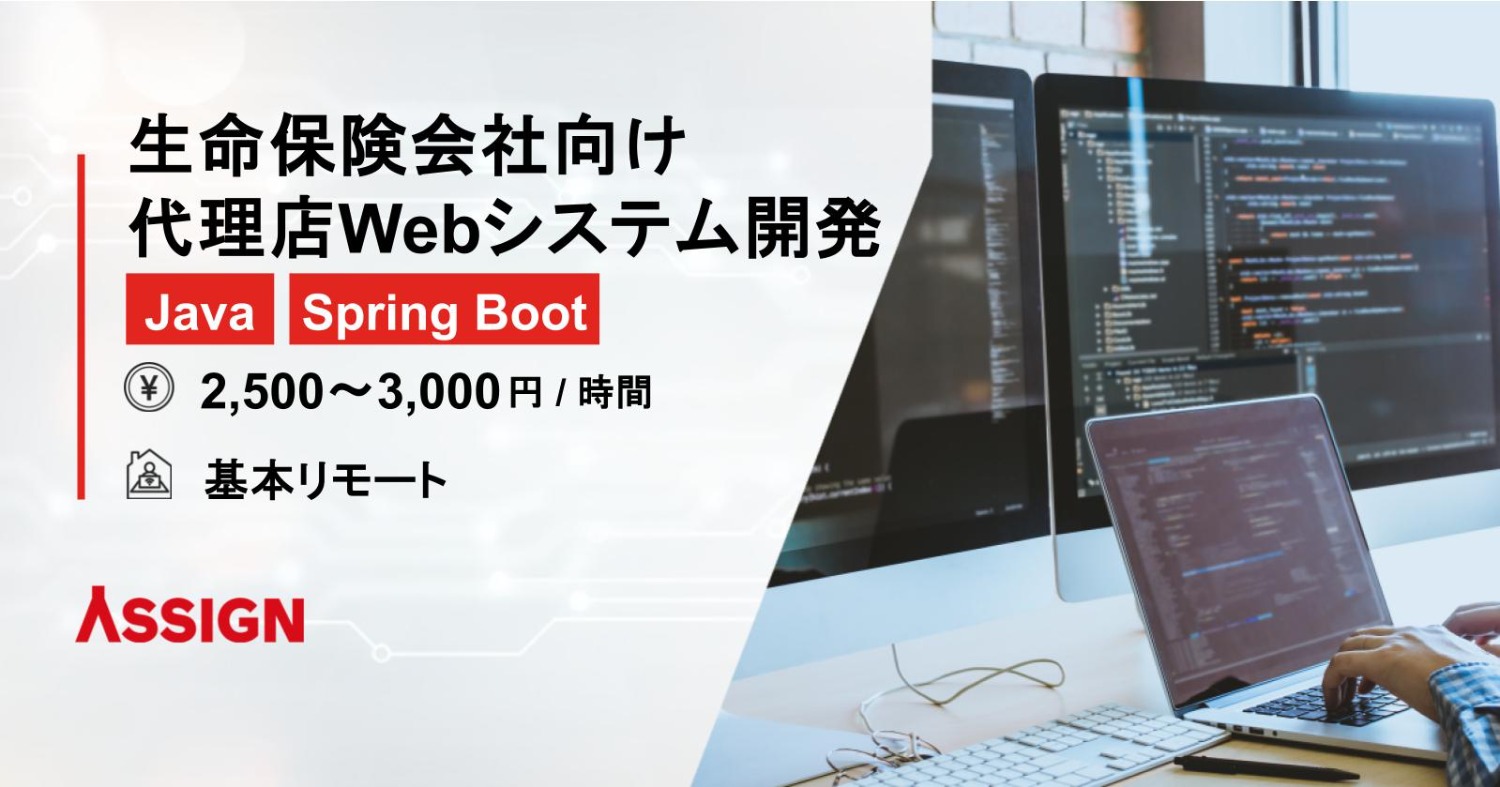【Java/Spring Boot】 生命保険会社向け 代理店Webシステム開発 　基本リモート