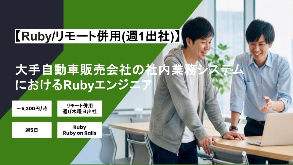 【Ruby/リモート併用（週1日木曜出社）】週5日/大手自動車販売会社の社内業務システムにおけるRubyエンジニア/パートナー案件
