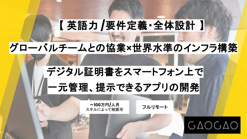 英語力を活かせます！【フルリモート/ 全体設計・要件定義】週5/デジタル証明書をスマートフォン上で一元管理、提示できるアプリの開発