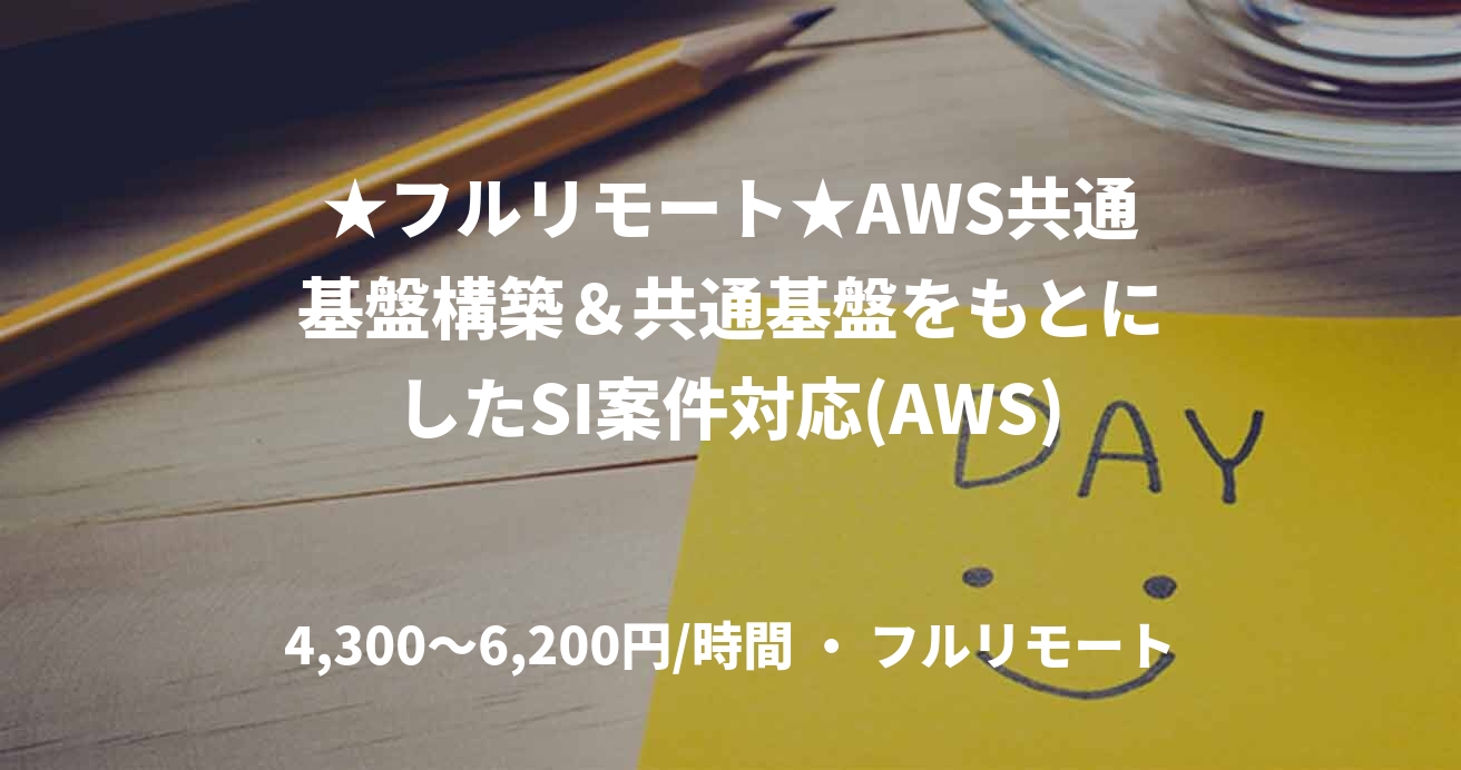 ★フルリモート★AWS共通基盤構築＆共通基盤をもとにしたSI案件対応(AWS)