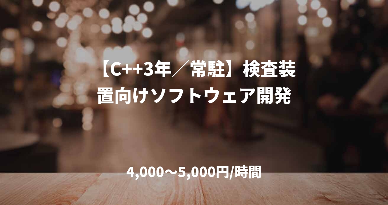 【C++3年／常駐】検査装置向けソフトウェア開発