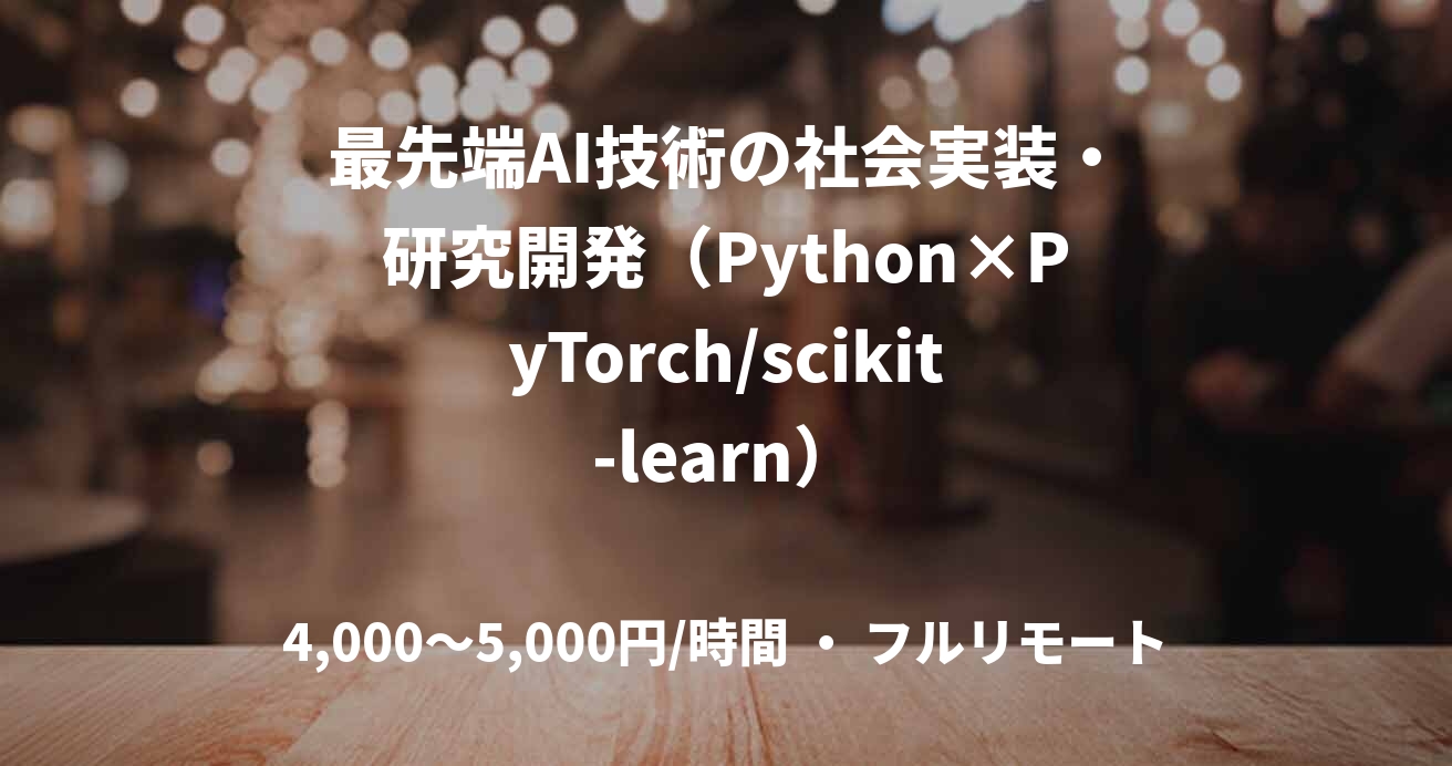 最先端AI技術の社会実装・研究開発（Python×PyTorch/scikit-learn）