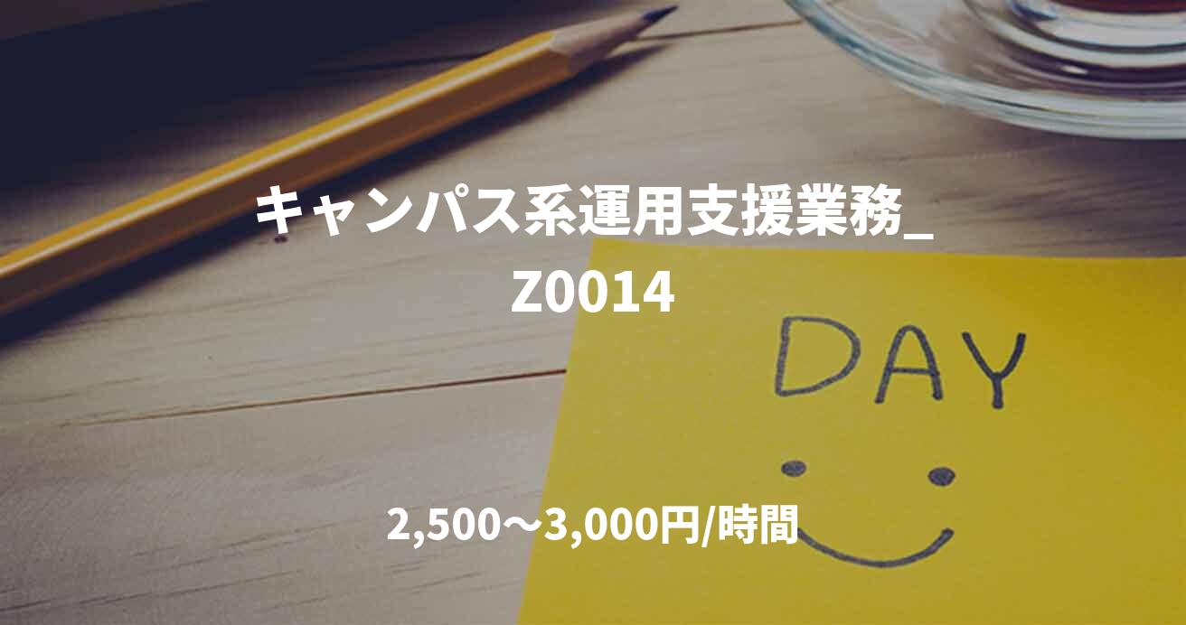 キャンパス系運用支援業務_Z0014