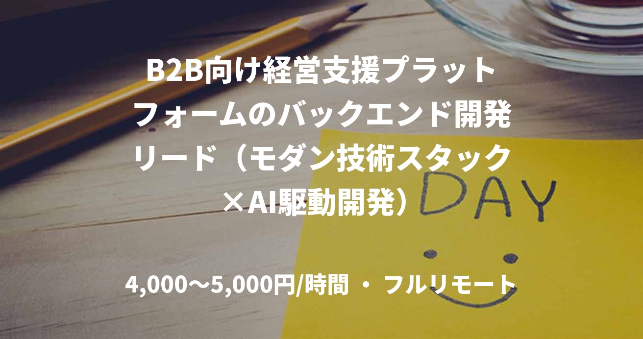 B2B向け経営支援プラットフォームのバックエンド開発リード（モダン技術スタック×AI駆動開発）
