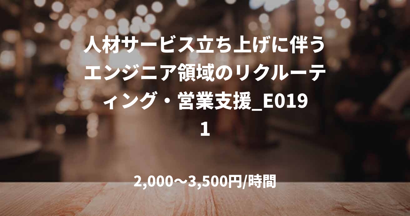 人材サービス立ち上げに伴うエンジニア領域のリクルーティング・営業支援_E0191