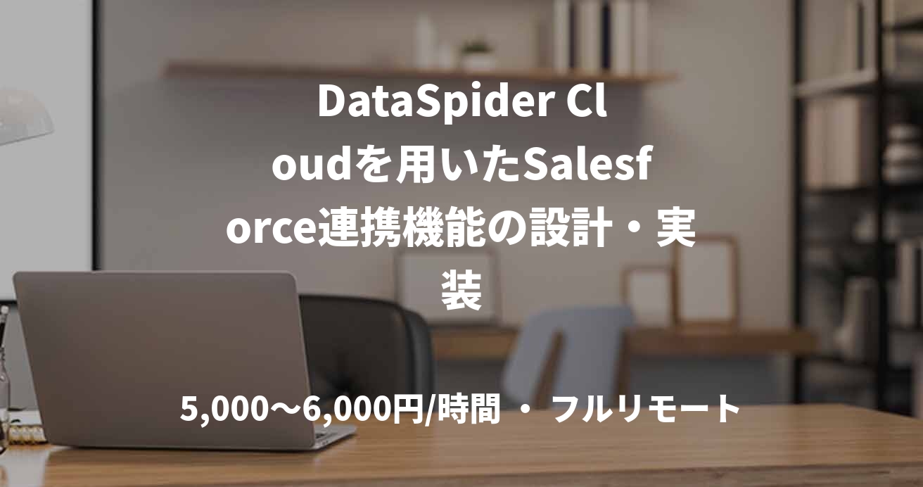 DataSpider Cloudを用いたSalesforce連携機能の設計・実装