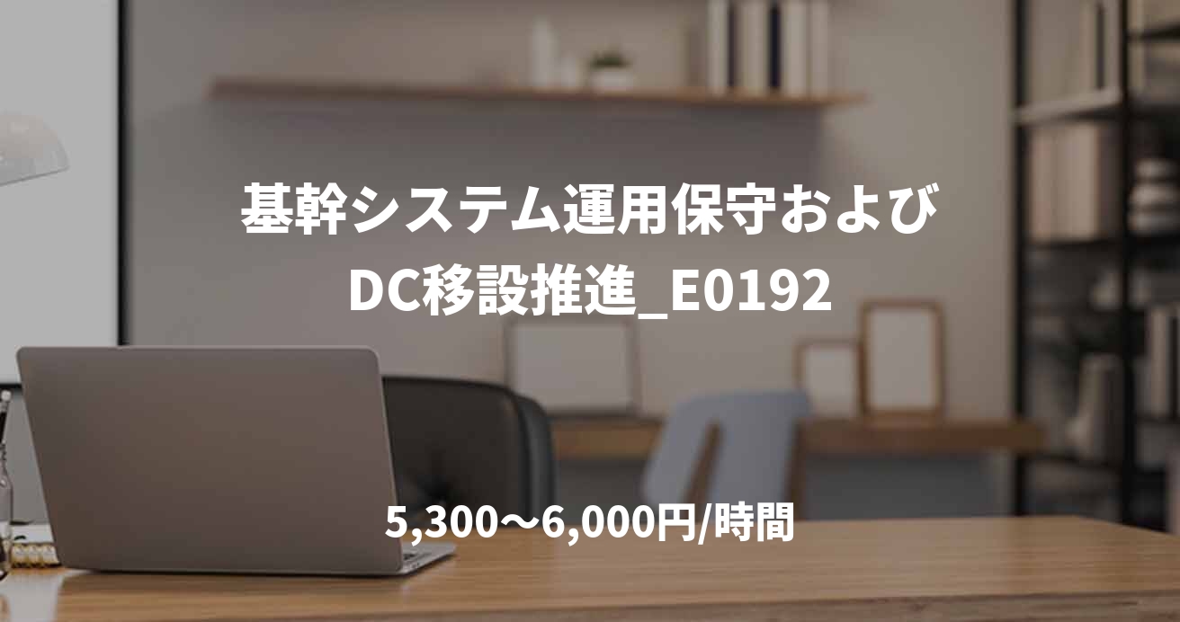 基幹システム運用保守およびDC移設推進_E0192