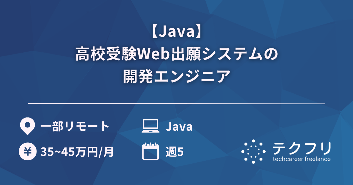 【Java】高校受験Web出願システムの開発エンジニア