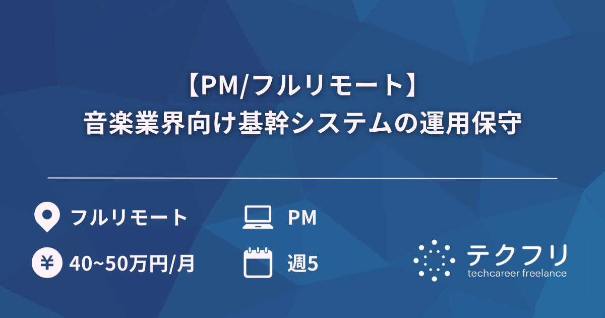 【PM/フルリモート】音楽業界向け基幹システムの運用保守