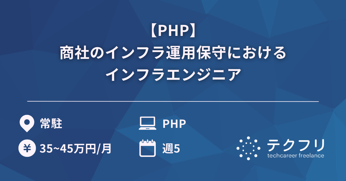【PHP】商社のインフラ運用保守におけるインフラエンジニア