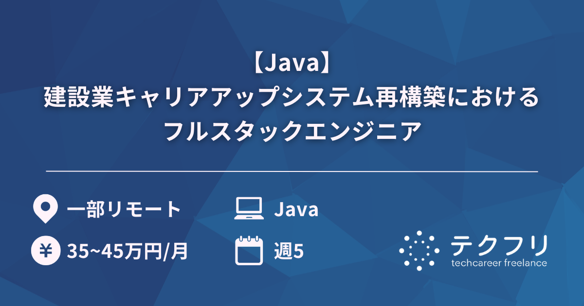 【Java】建設業キャリアアップシステム再構築におけるフルスタックエンジニア