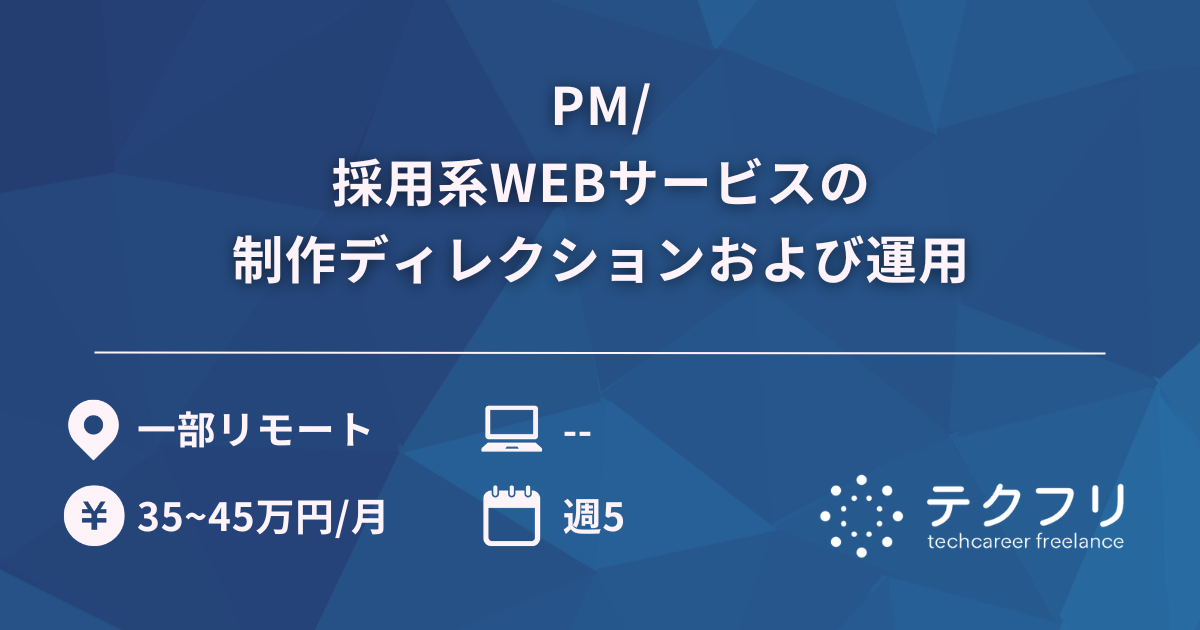 PM/採用系WEBサービスの制作ディレクションおよび運用