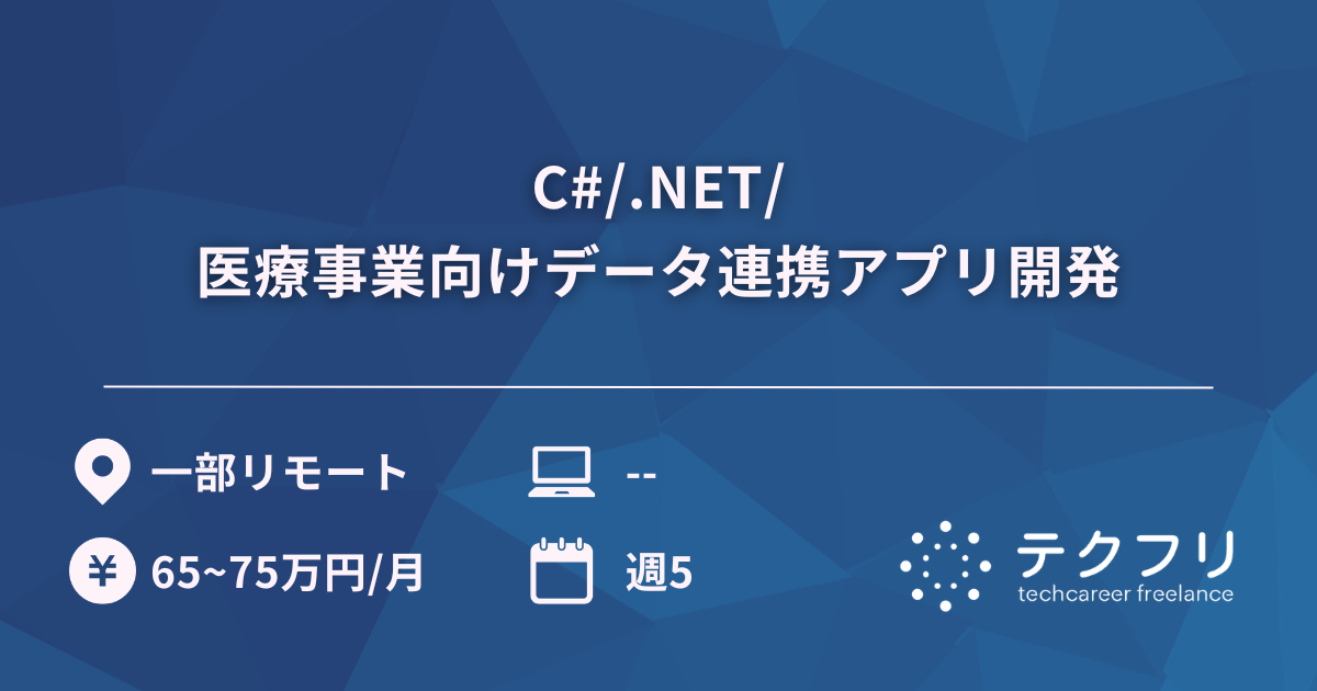 C#/.NET/医療事業向けデータ連携アプリ開発