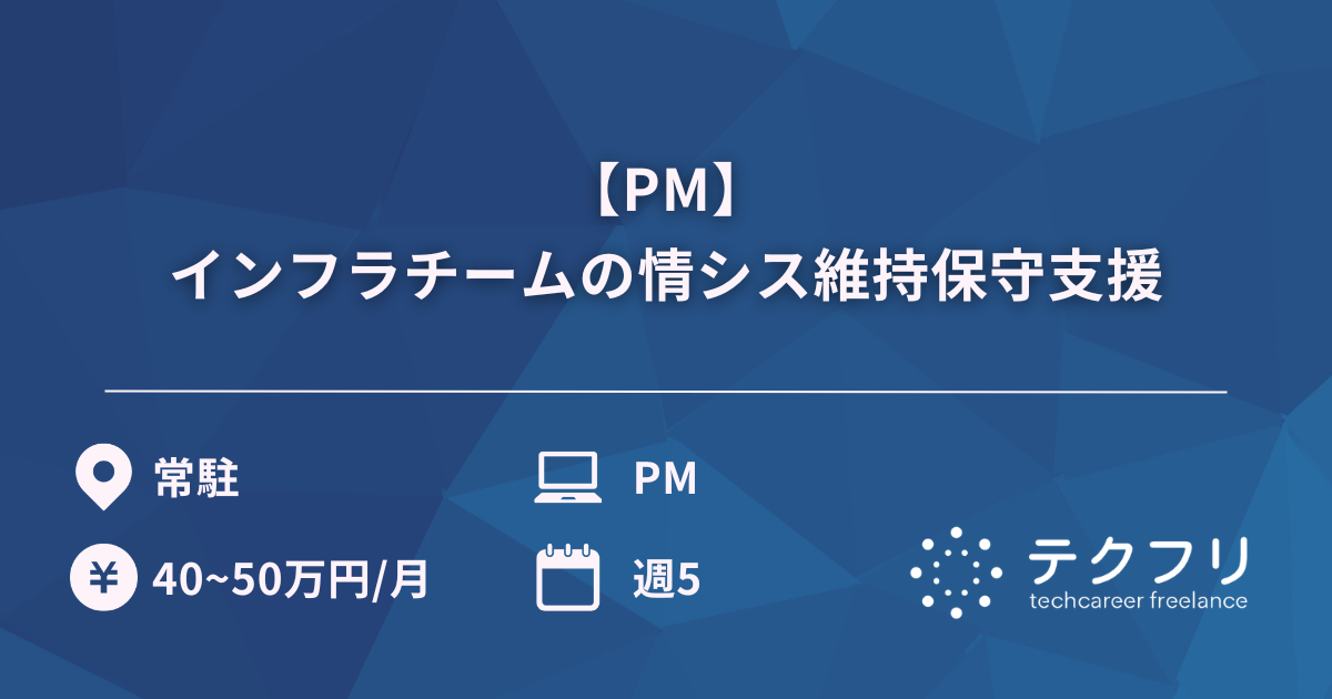 【PM】インフラチームの情シス維持保守支援
