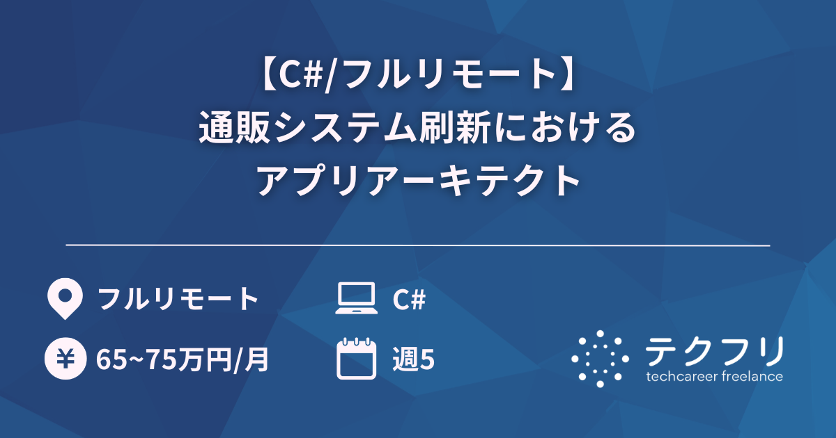 【C#/フルリモート】通販システム刷新におけるアプリアーキテクト
