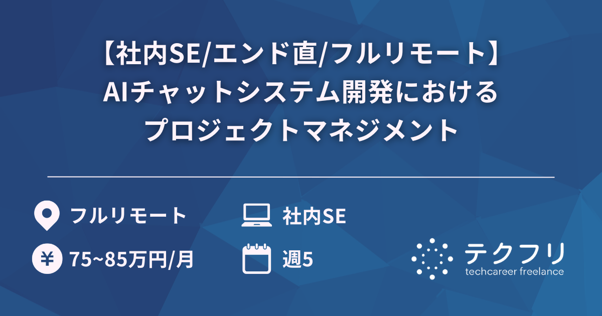 【社内SE/エンド直/フルリモート】AIチャットシステム開発におけるプロジェクトマネジメント
