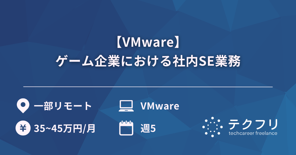 【VMware】ゲーム企業における社内SE業務