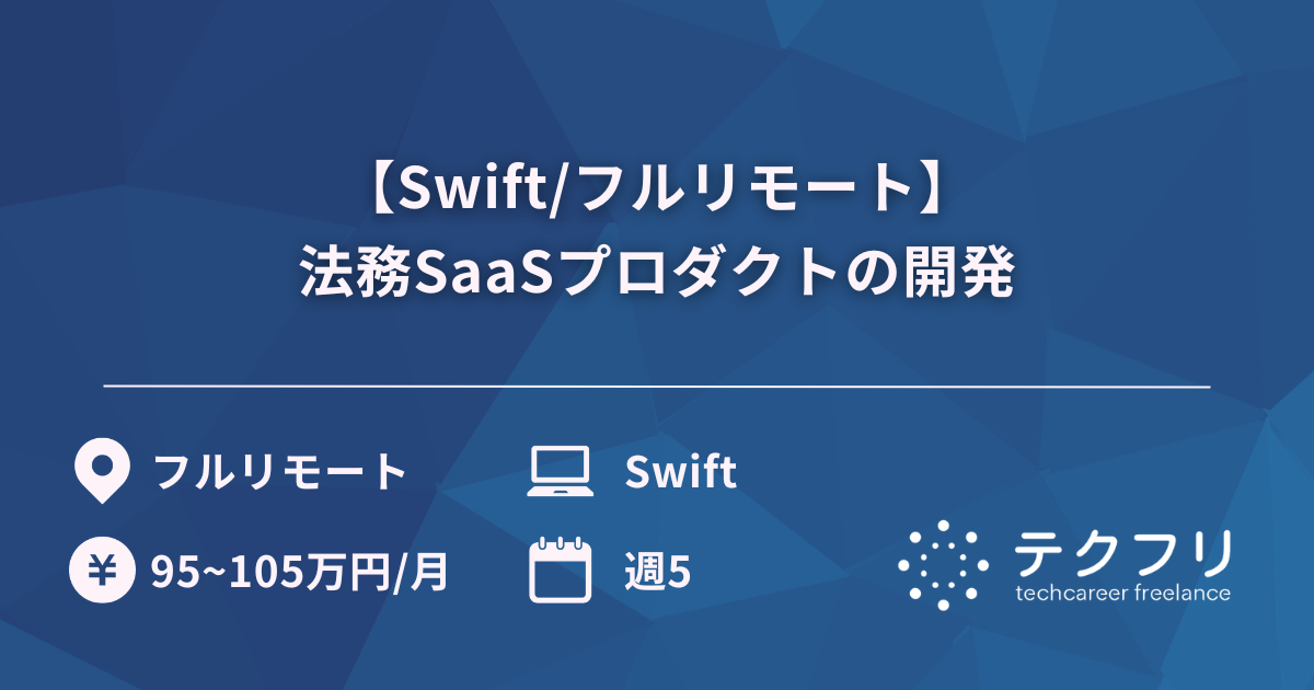 【Swift/フルリモート】法務SaaSプロダクトの開発