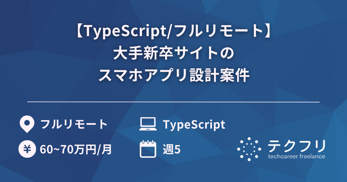 【TypeScript/フルリモート】大手新卒サイトのスマホアプリ設計案件