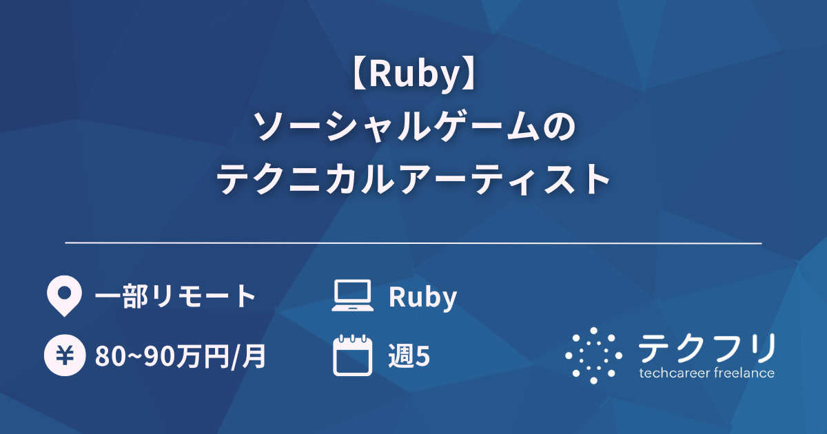 【Ruby】ソーシャルゲームのテクニカルアーティスト