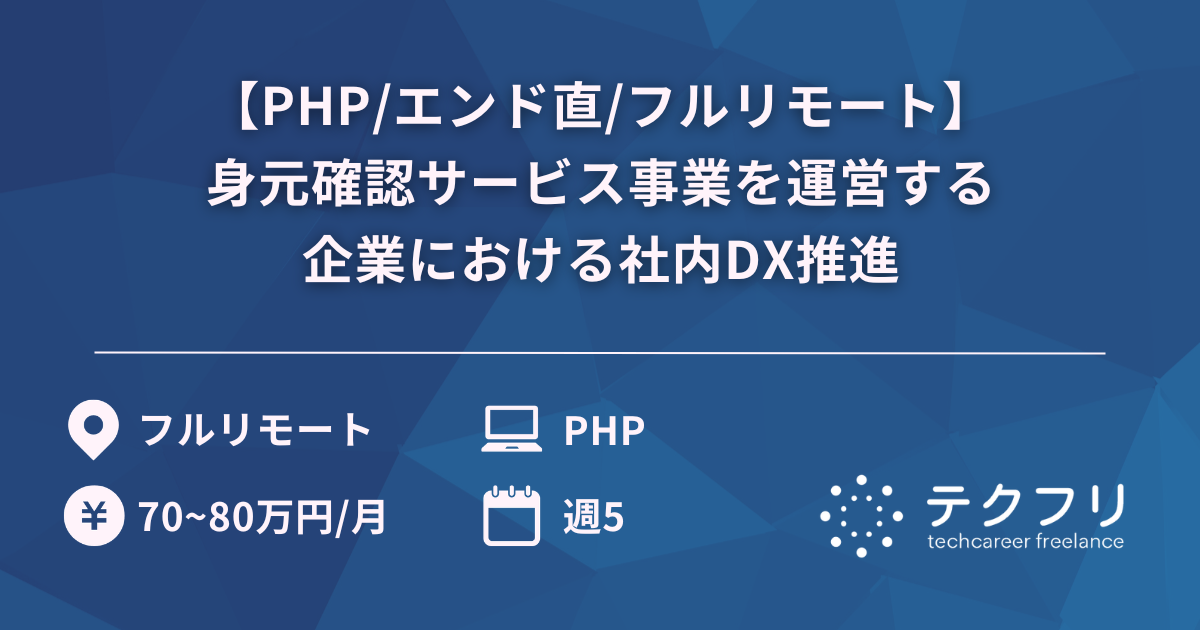 【PHP/エンド直/フルリモート】身元確認サービス事業を運営する企業における社内DX推進