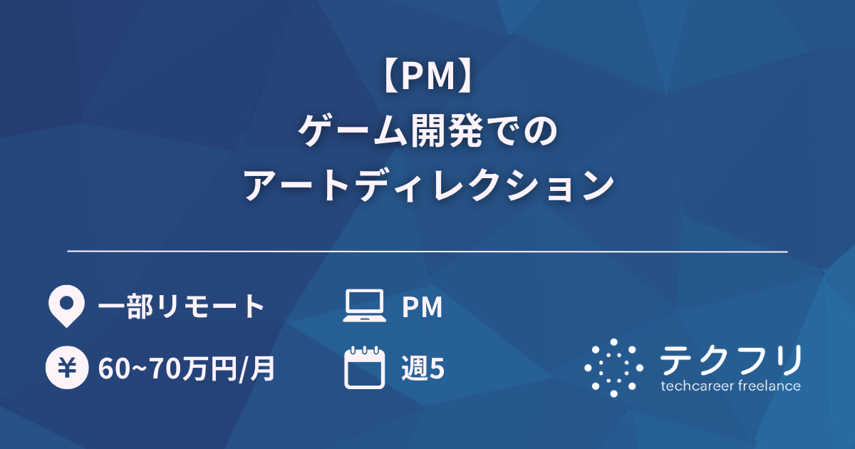 【PM】ゲーム開発でのアートディレクション
