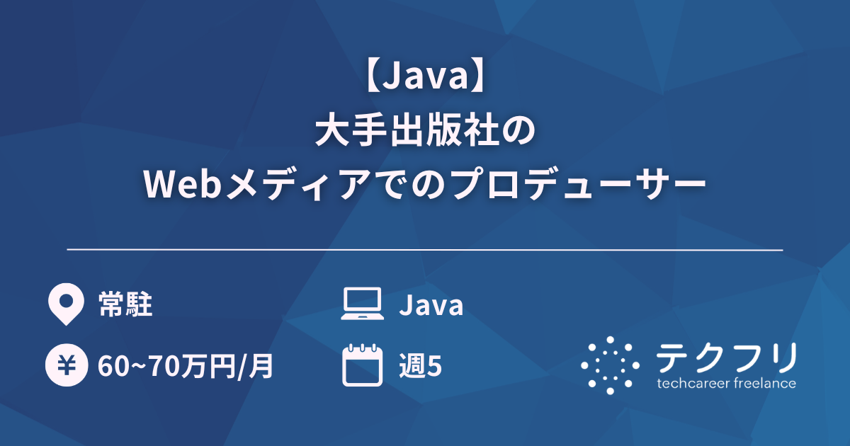 【Java】大手出版社のWebメディアでのプロデューサー