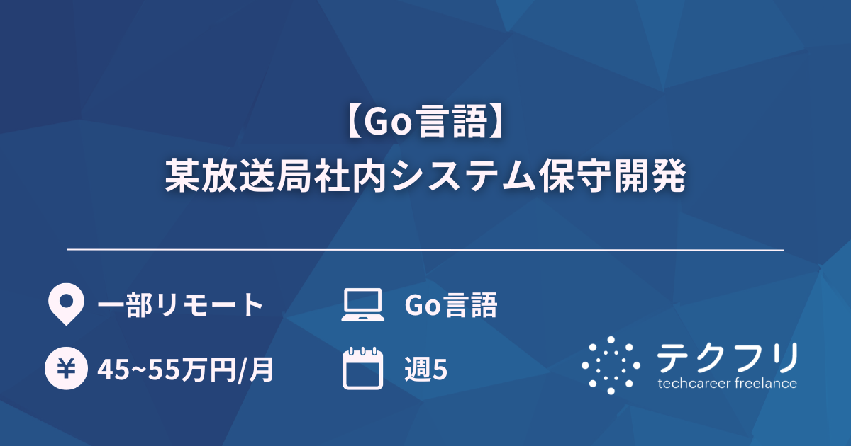 【Go言語】某放送局社内システム保守開発