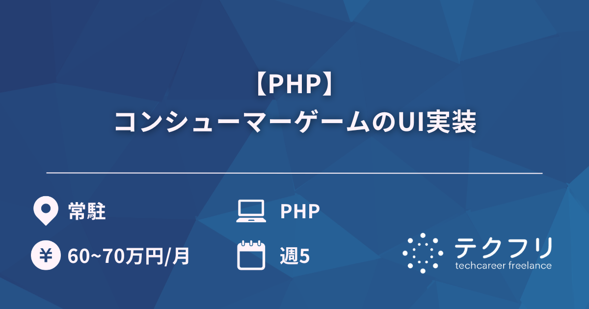 【PHP】コンシューマーゲームのUI実装