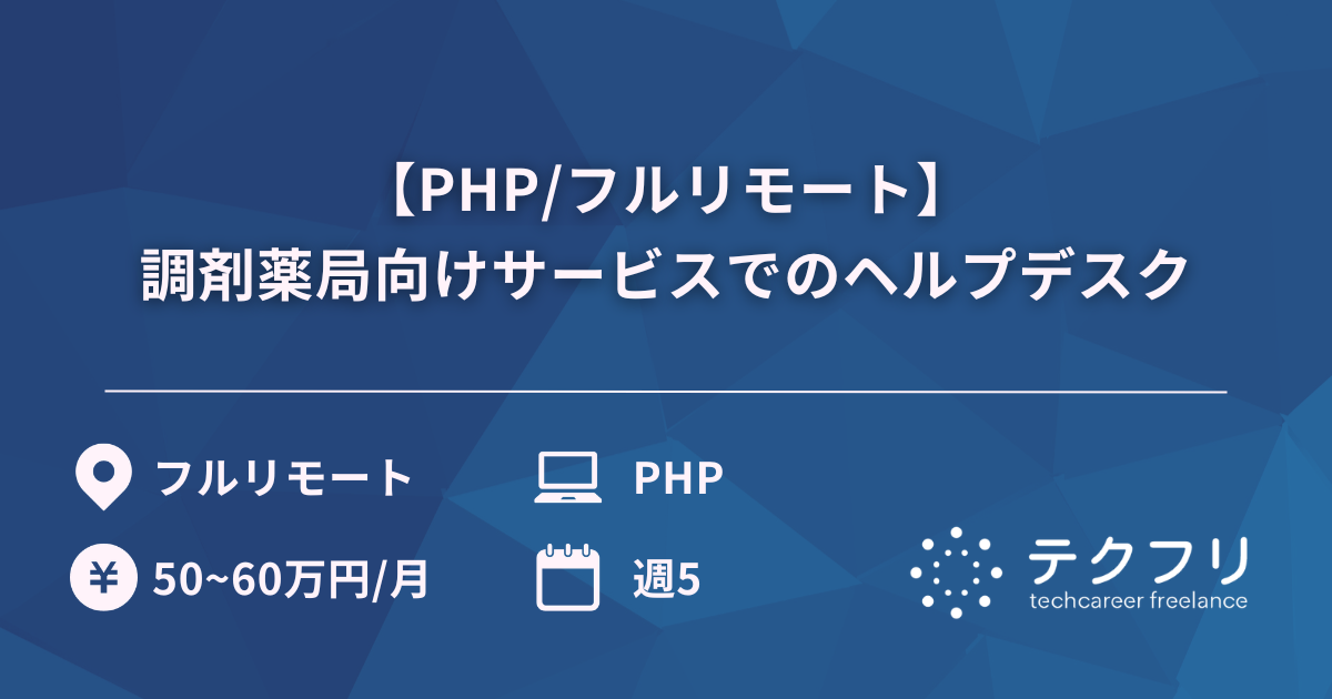 【PHP/フルリモート】調剤薬局向けサービスでのヘルプデスク