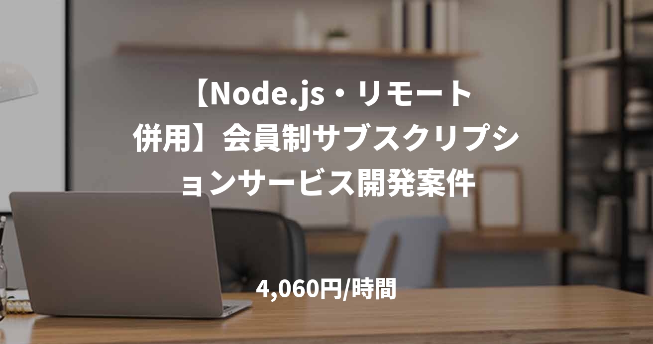 【Node.js・リモート併用】会員制サブスクリプションサービス開発案件