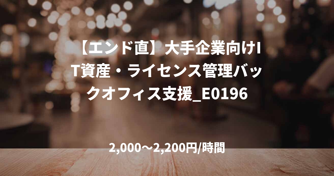 【エンド直】大手企業向けIT資産・ライセンス管理バックオフィス支援_E0196
