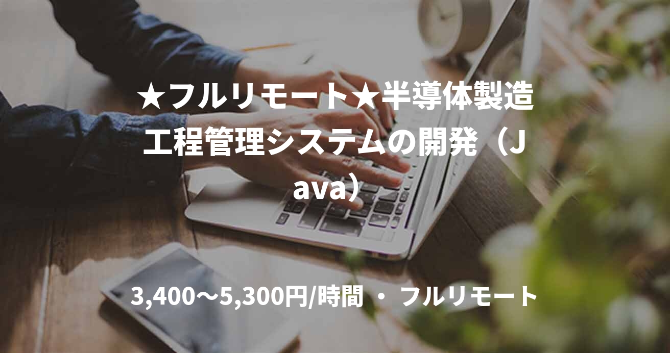 ★フルリモート★半導体製造工程管理システムの開発（Java）