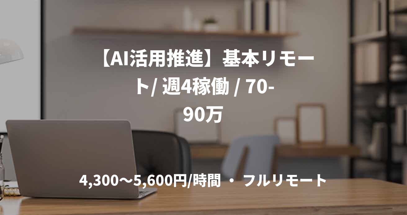 【AI活用推進】基本リモート/ 週4稼働 / 70-90万