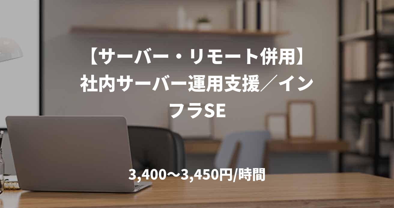 【サーバー・リモート併用】社内サーバー運用支援／インフラSE