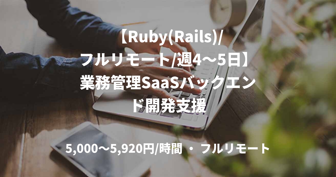 【Ruby(Rails)/フルリモート/週4〜5日】業務管理SaaSバックエンド開発支援