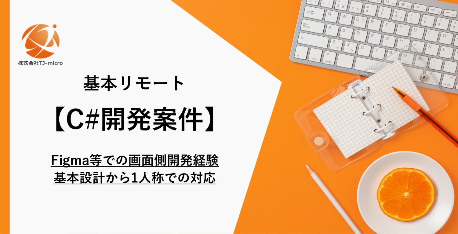基本リモート【C#開発案件】画面側開発の実務経験,基本設計から1人称での対応【TJ-micro】