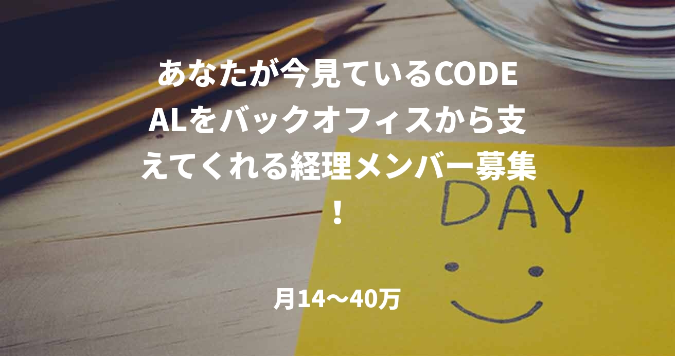 あなたが今見ているCODEALをバックオフィスから支えてくれる経理メンバー募集！