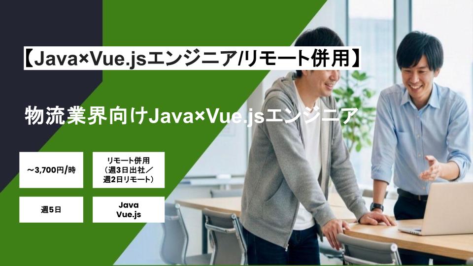 【Java×Vue.js/リモート併用】週5日/ 物流業界向けJava×Vue.jsエンジニア/パートナー案件