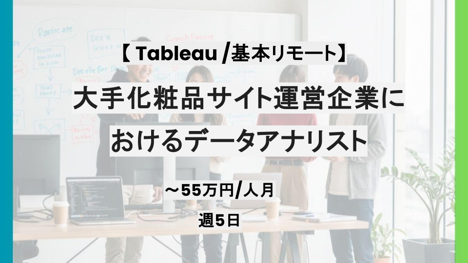 【 Tableau/基本リモート】週5日/大手化粧品サイト運営企業におけるデータアナリスト/パートナー案件